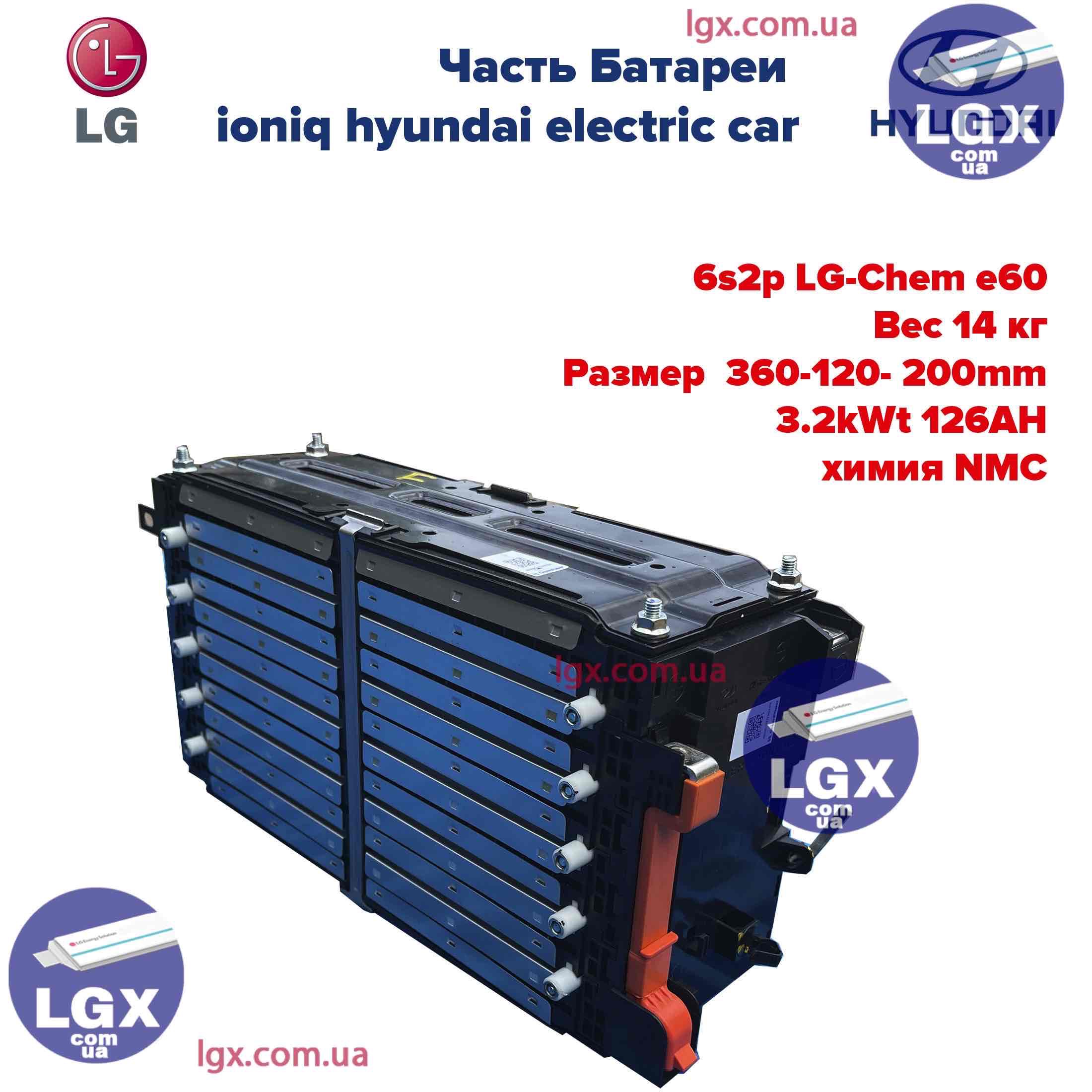 Аккумуляторный Модуль LG-Chem 6s2p LG e63B химия NMC 21.6v емкость 126А/Ч разряд 3-5c 2000 циклов 15000грам