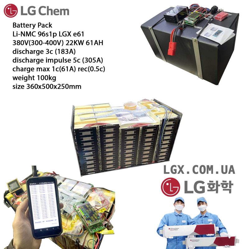 Дополнительная Батарея для електромобилей LG-CHEM 96s1p 400V e61 химия Li-NMC 360v емкость 61А/Ч 2000 циклов 22kWt