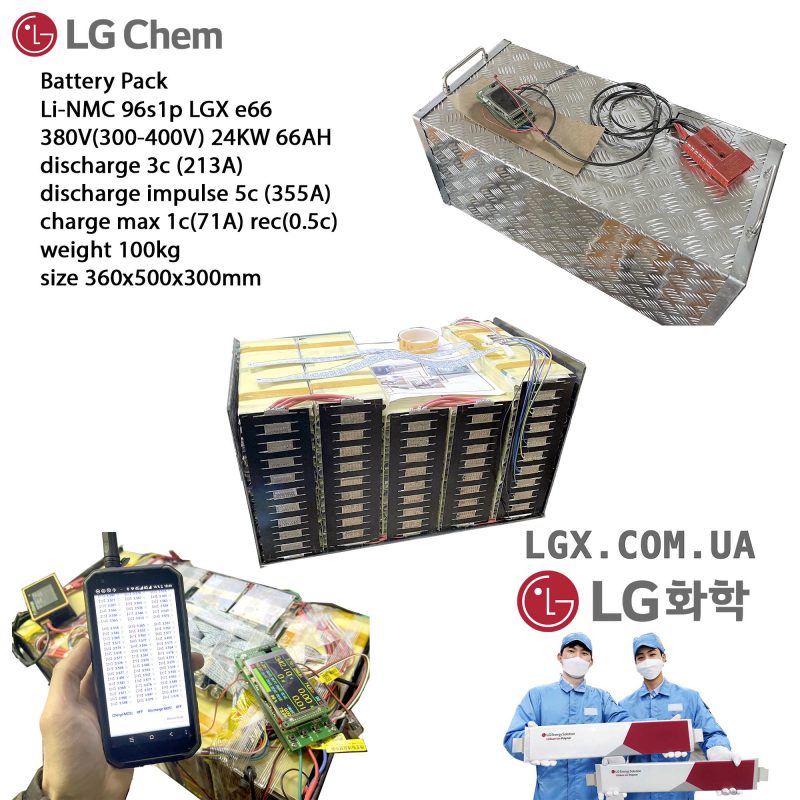 Дополнительная Батарея для електромобилей LG-CHEM 96s1p 400V e66 химия Li-NMC 360v емкость 66А/Ч 2000 циклов 24kWt